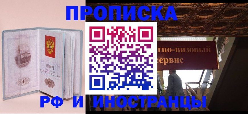 купить прописку в Тайшете